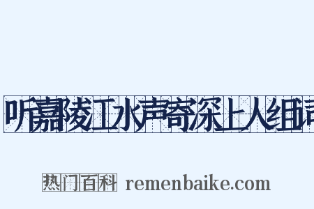 听嘉陵江水声寄深上人组词是什么意思的图片